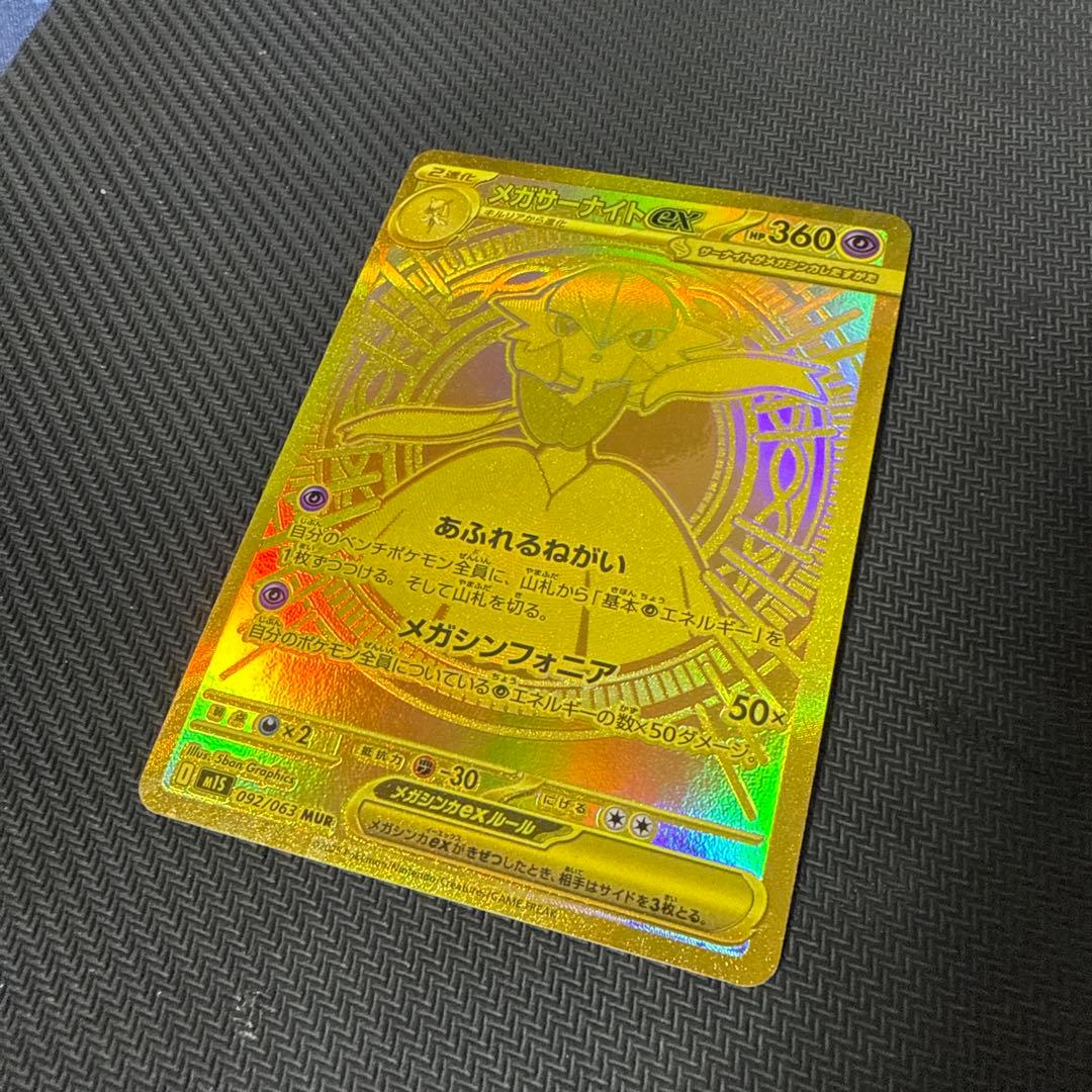 メガサーナイトex　092/063　MUR