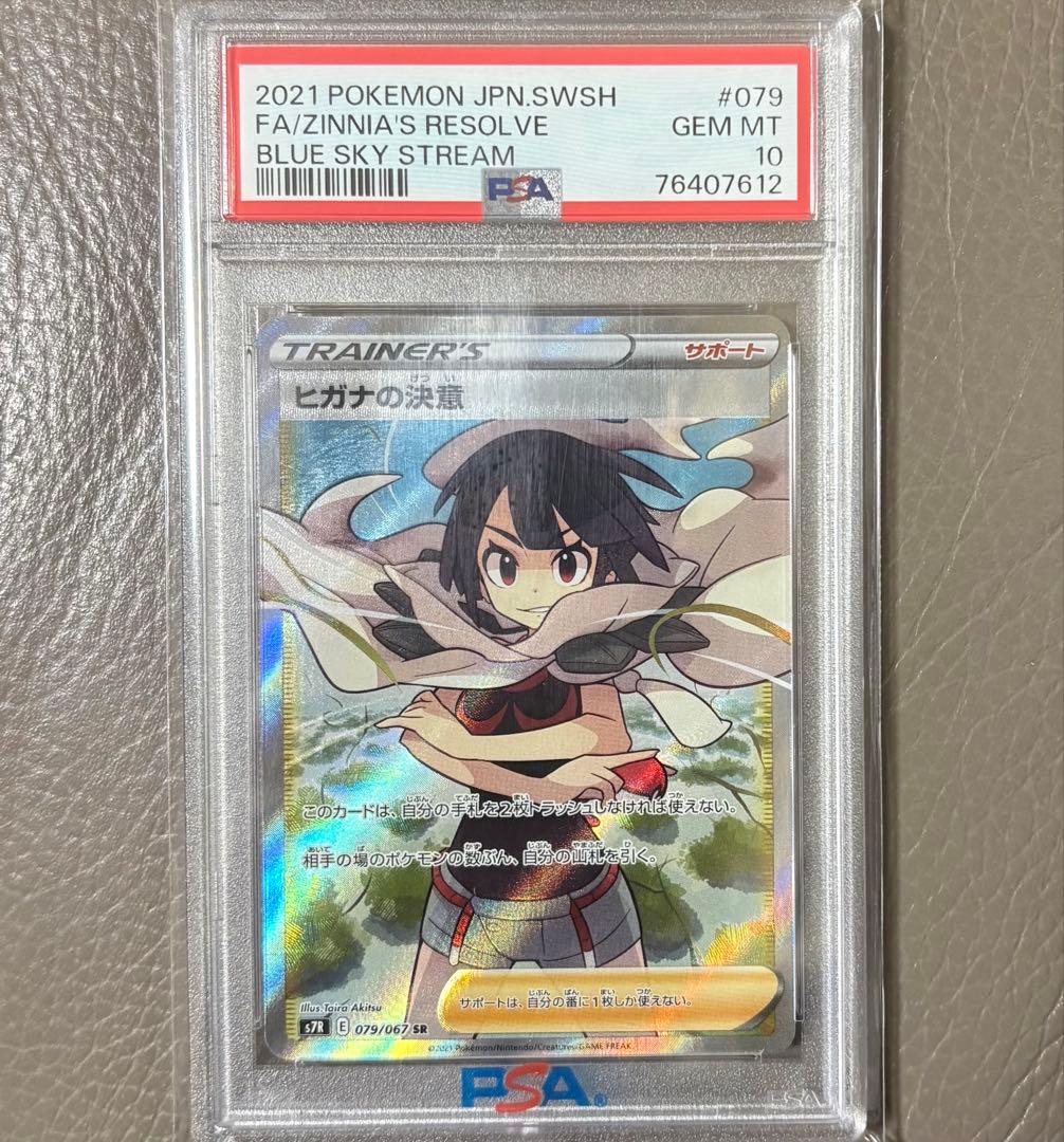 【PSA10】ヒガナの決意 SR S7R 蒼空ストリーム ポケモンカード ポケカ