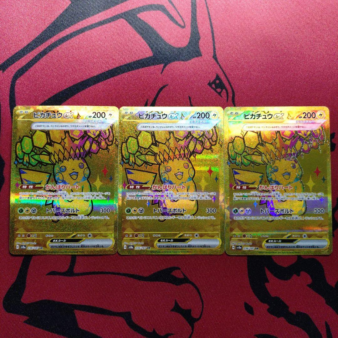 ピカチュウex UR SV8a テラスタルフェスex　3枚
