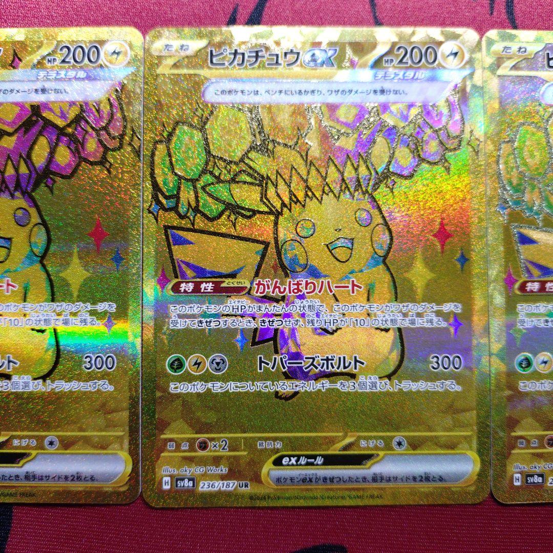 ピカチュウex UR SV8a テラスタルフェスex　3枚