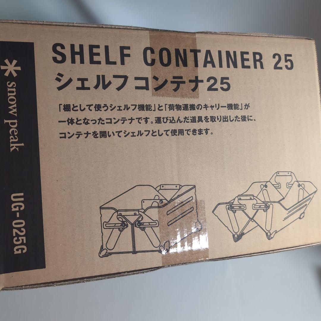 新品　スノーピーク peak シェルフコンテナ シェルコン 25