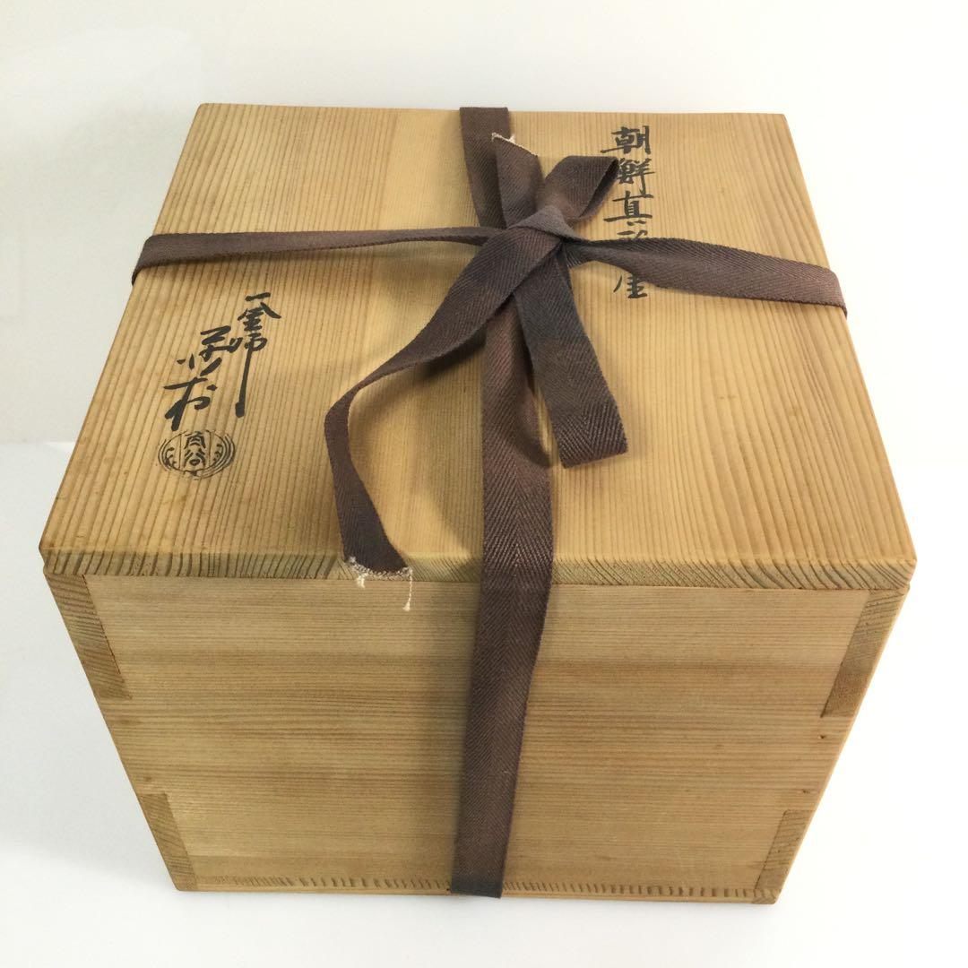 朝鮮真形釜 茶釜 釜師角谷沙村 茶道具 供箱 L282