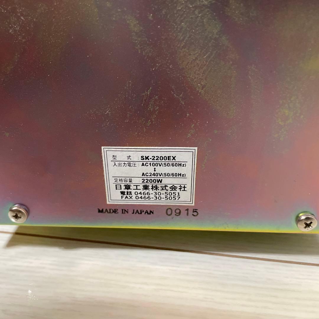 日章工業　アップ・ダウン変圧器2200W 240V/100V