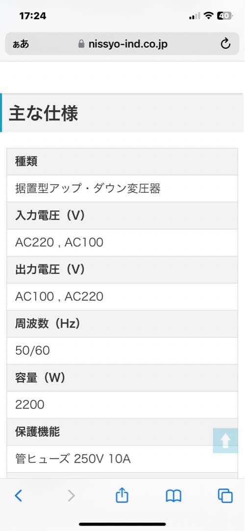 日章工業　アップ・ダウン変圧器2200W 240V/100V