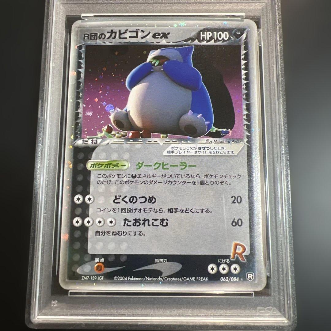 【PSA8】ポケモンカード　Ｒ団のカビゴンex 全面ホロ