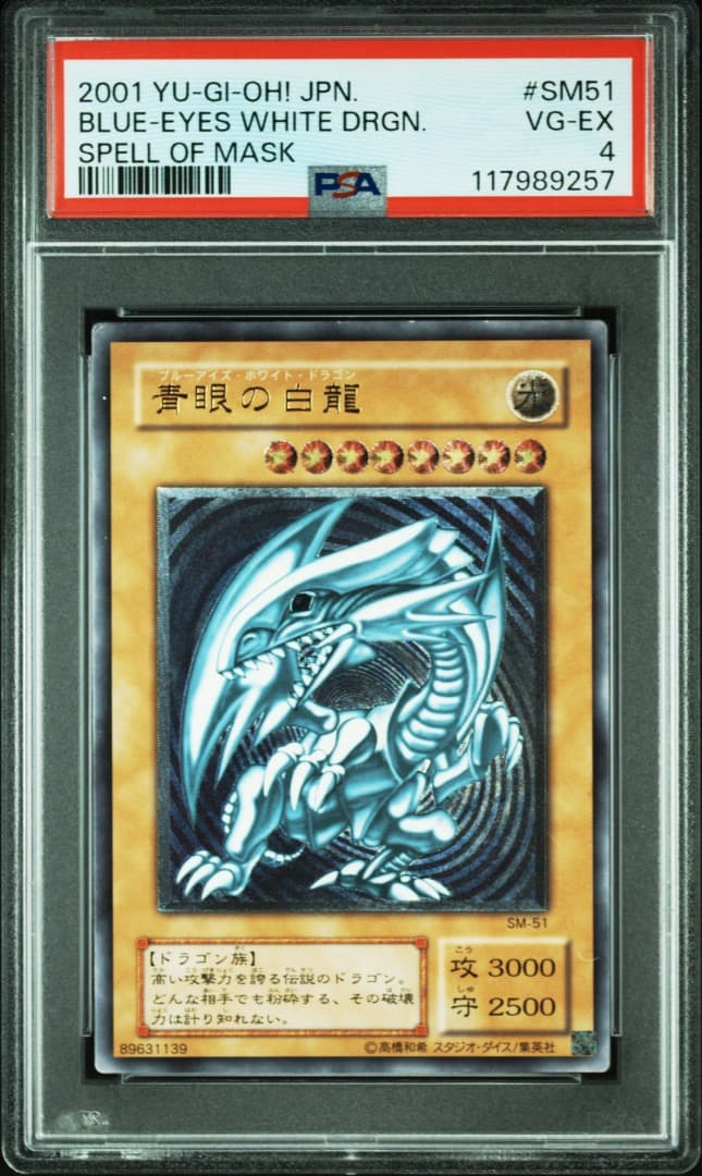 遊戯王 青眼の白龍 アルティメットレア SM-51 PSA4