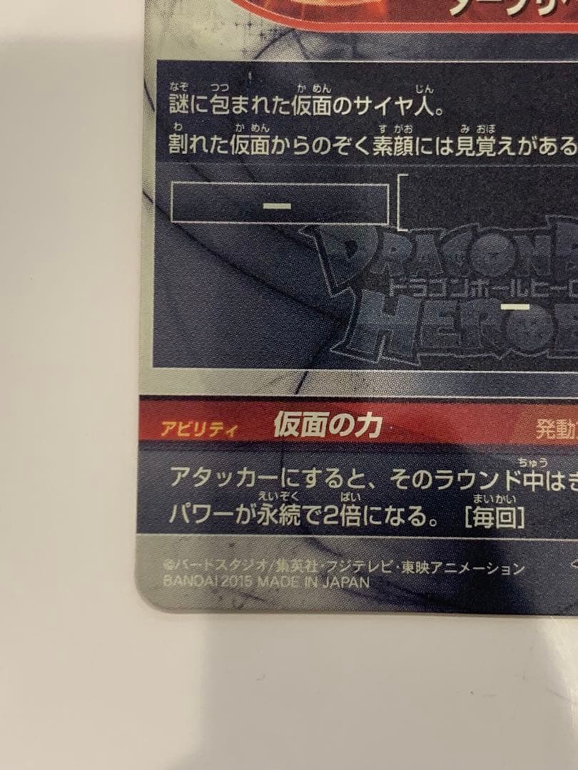 ドラゴンボールヒーローズ　仮面のサイヤ人 HGD1-SEC2