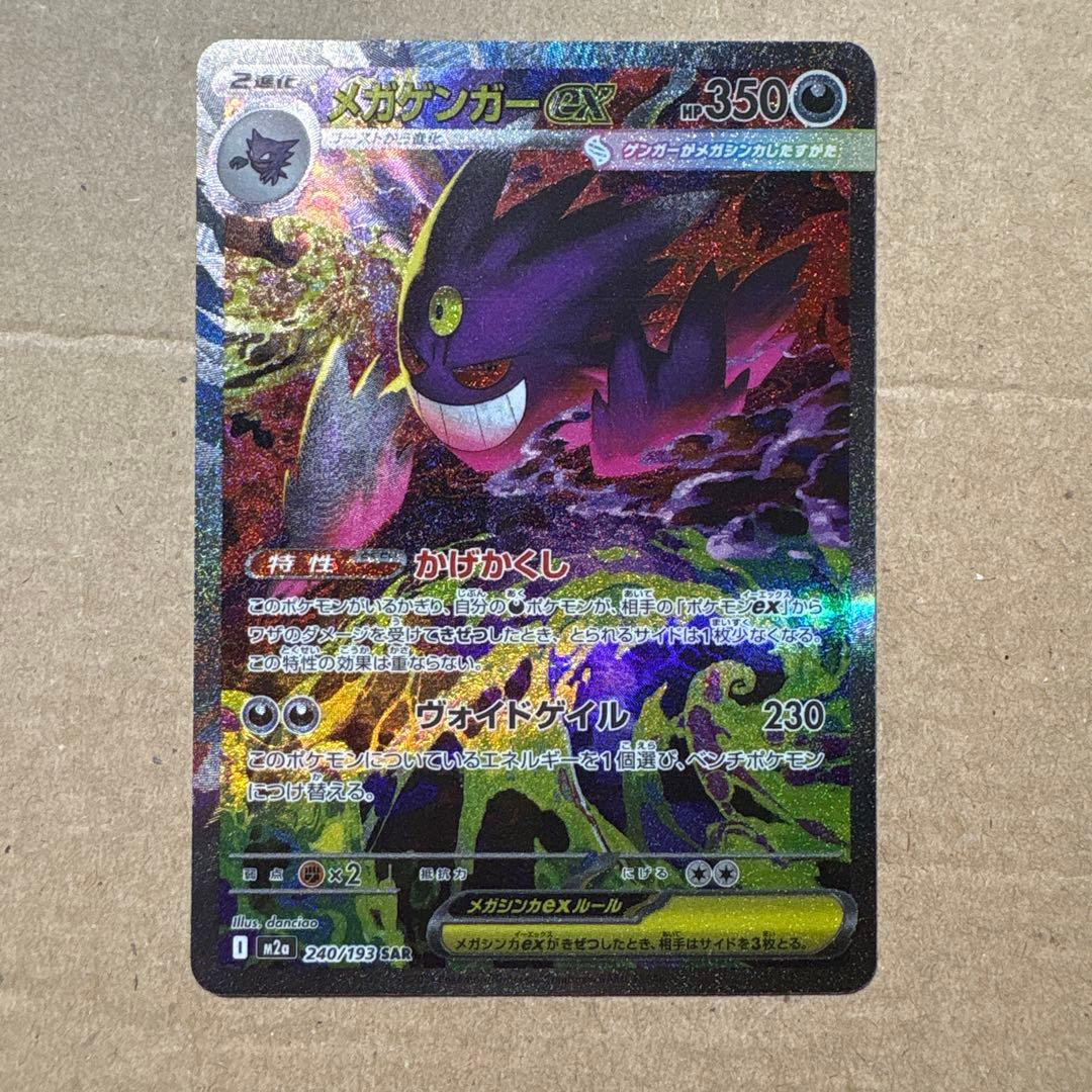 センタリング良好　メガゲンガーex SAR