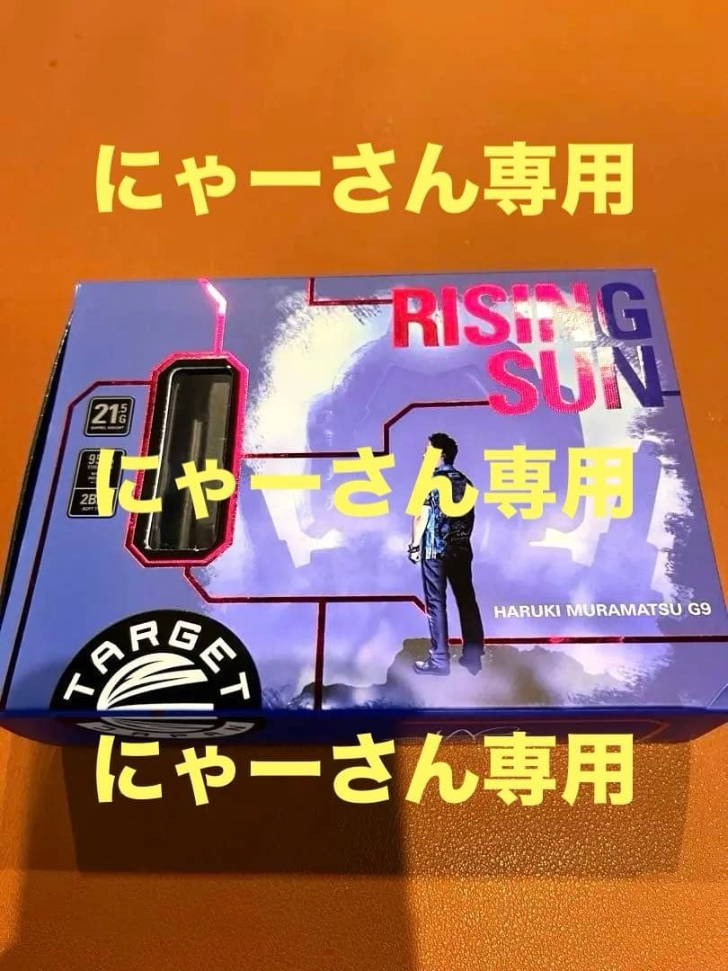 村松治樹 TARGET RISING SUN G9 21g 2BA