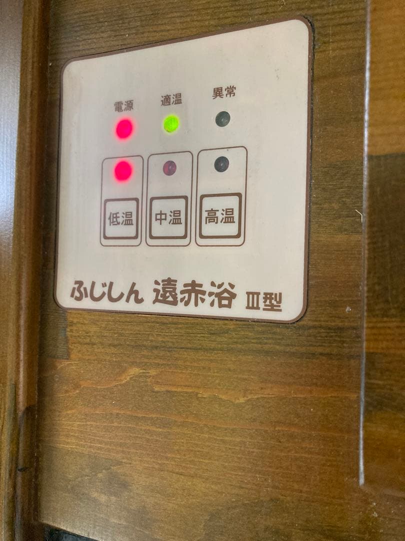 ふじしん遠赤浴ベッド　Ⅲ型　ドーム付き　サウナ　岩盤浴