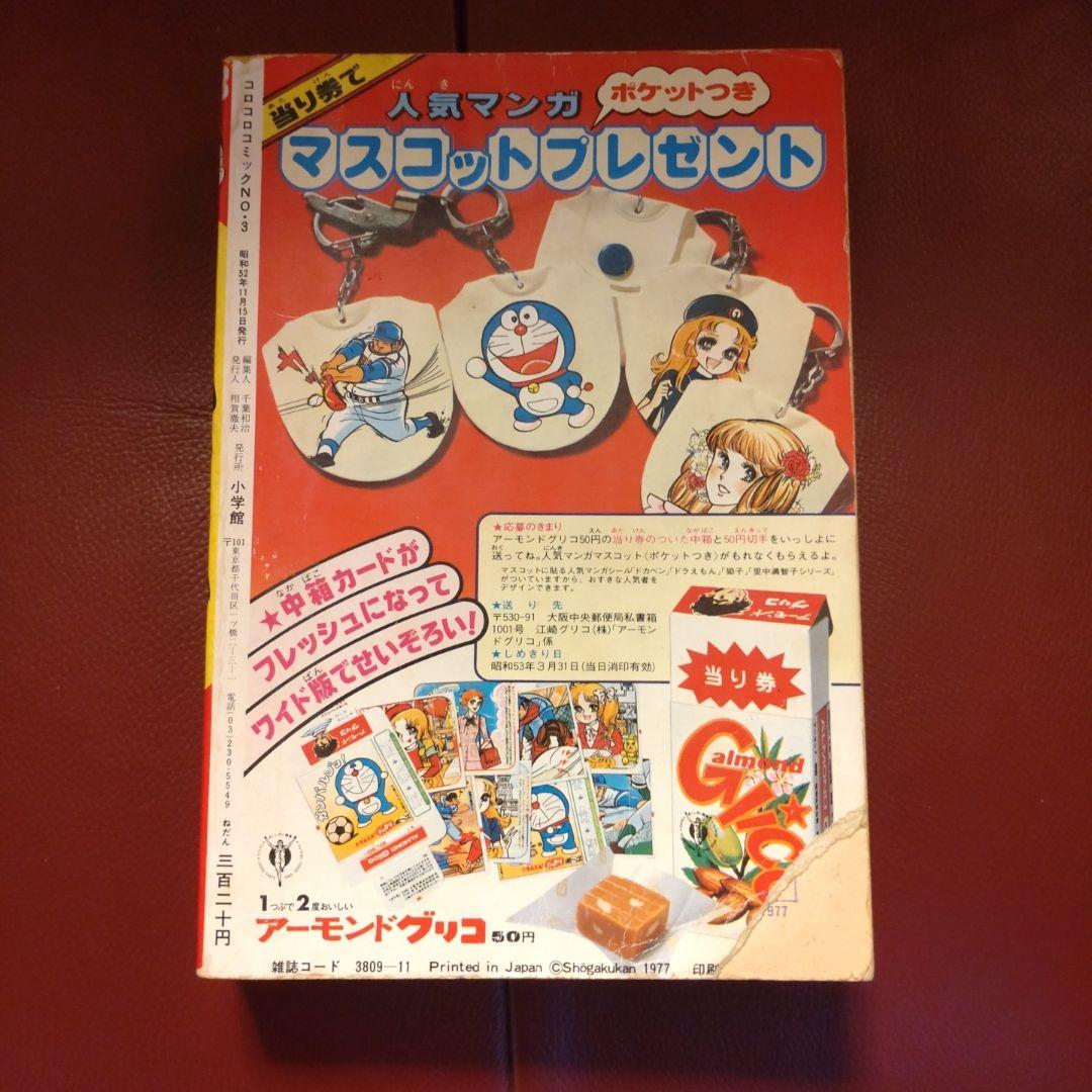 コロコロ ☆NO.3☆ 1977年11月号「希少」49年前のコロコロコミック！