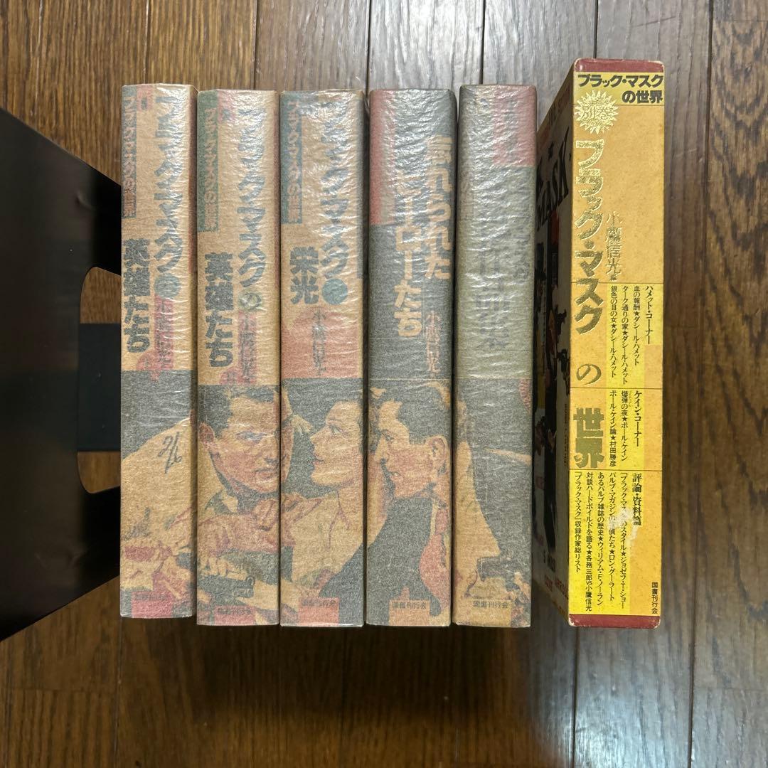 ブラック・マスクの世界　全6冊セット　小鷹信光　編　国書刊行会