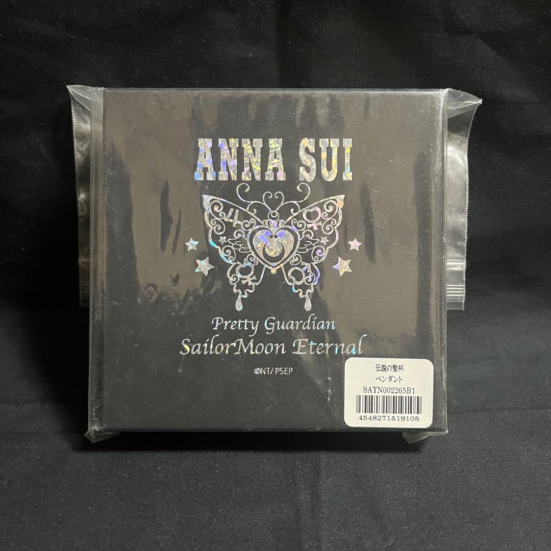 【新品】伝説の聖杯　アナスイ　ペンダント　セーラームーンエターナル