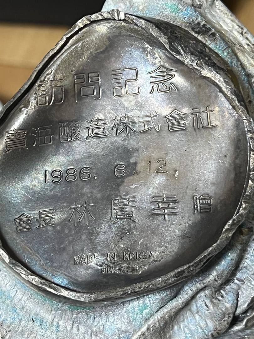 韓国製 1986年記念品 金属工芸品