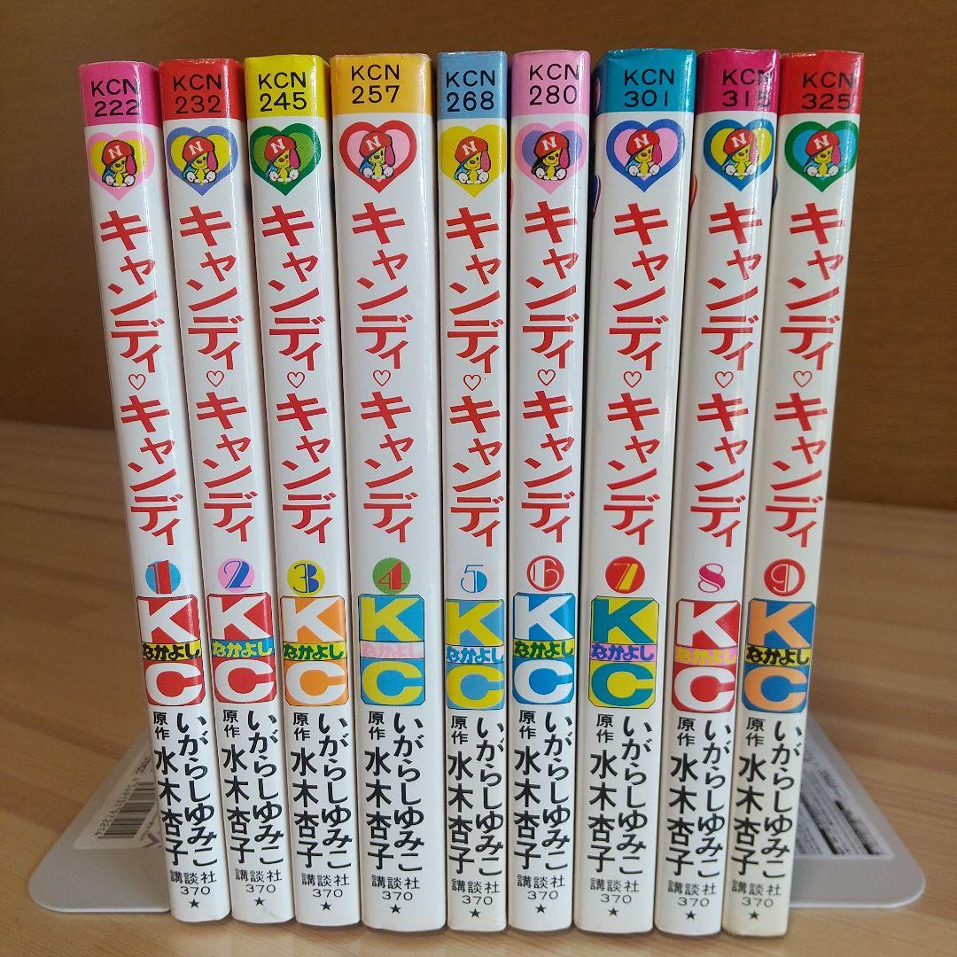 キャンディキャンディ　全9巻　赤文字統一　並上セット　いがらしゆみこ　水木杏子