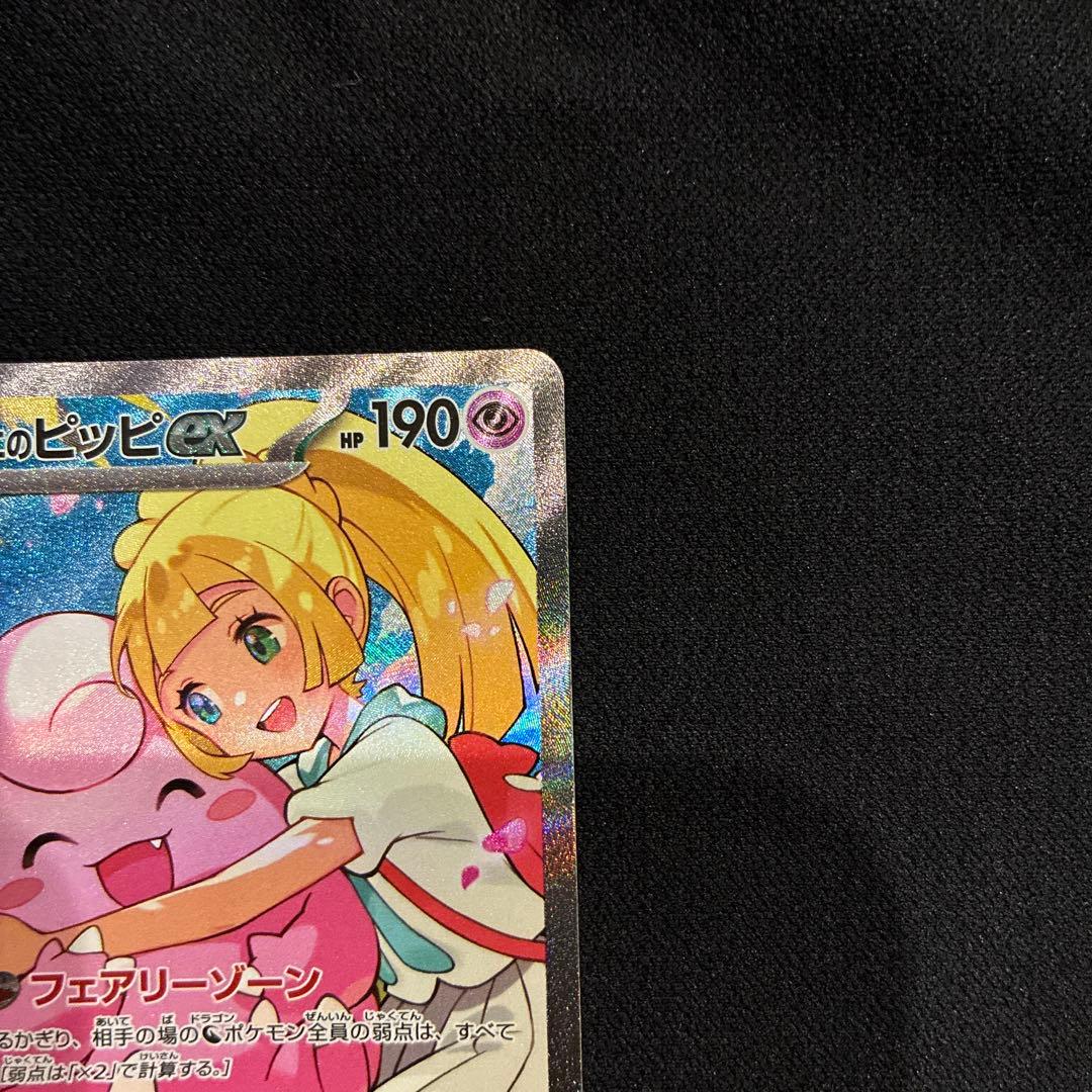 【24時間以内発送】リーリエのピッピex SAR【メルカリ便】