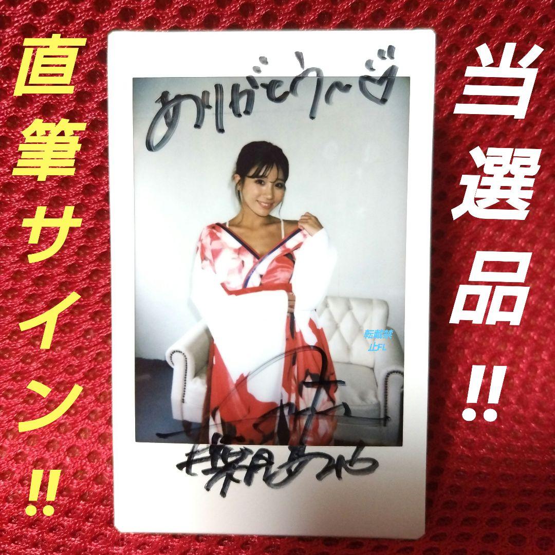 葉月あや 直筆サイン入 チェキ 当選品 当選通知書 付き