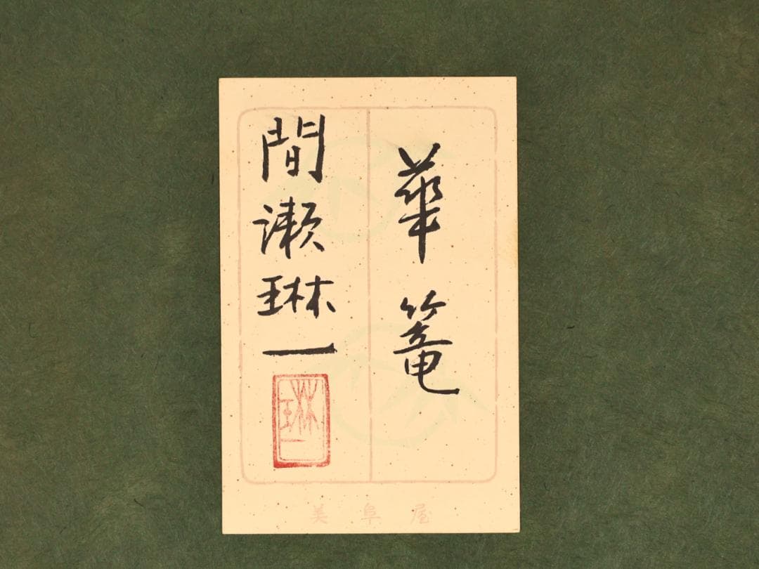 【真作】　間瀬琳一 「 華籠 」　12号　日本画　共シール　タトウ　BK173