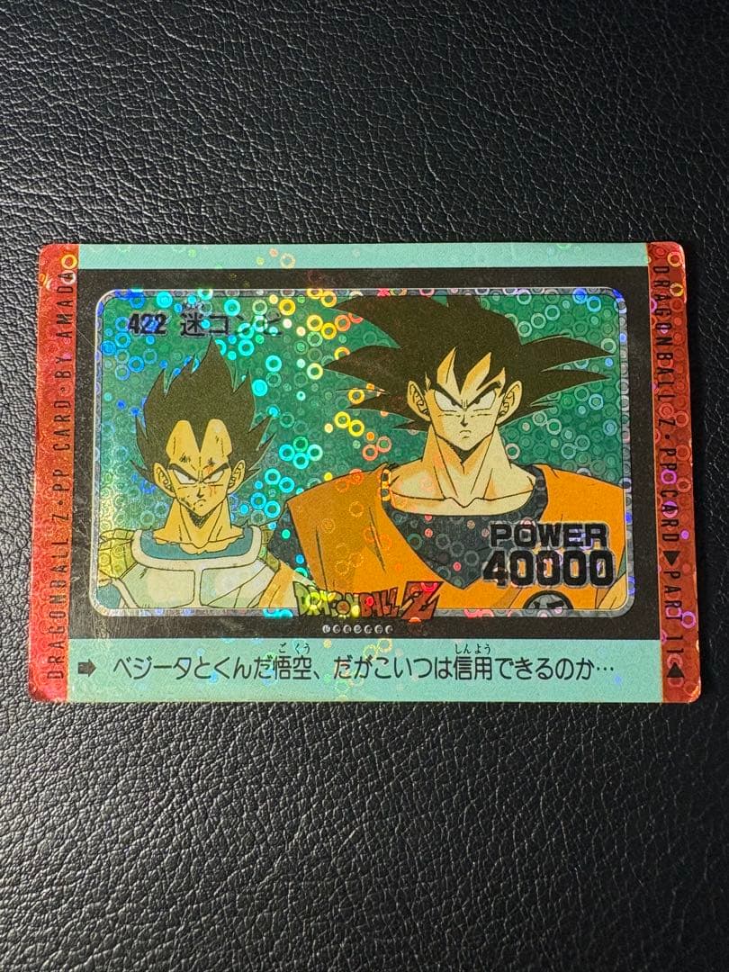 ドラゴンボールZ PPカード 422 迷コンビ 泡プリ ドットプリズム アマダ