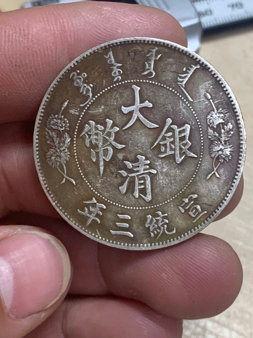 中国 古銭 銀貨　大清銀幣 宣統三年　壹圓　貴重 希少 古銭 銀貨 貿易銀 壹圓