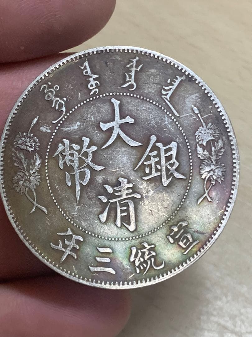 中国 古銭 銀貨　大清銀幣 宣統三年　壹圓　貴重 希少 古銭 銀貨 貿易銀 壹圓