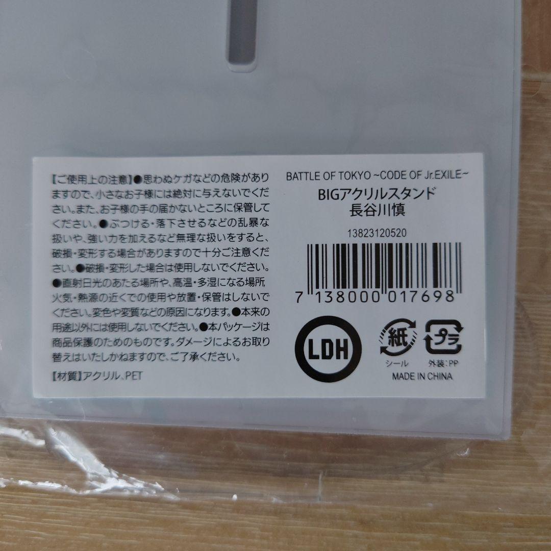 長谷川慎 BOT BIGアクリルスタンド