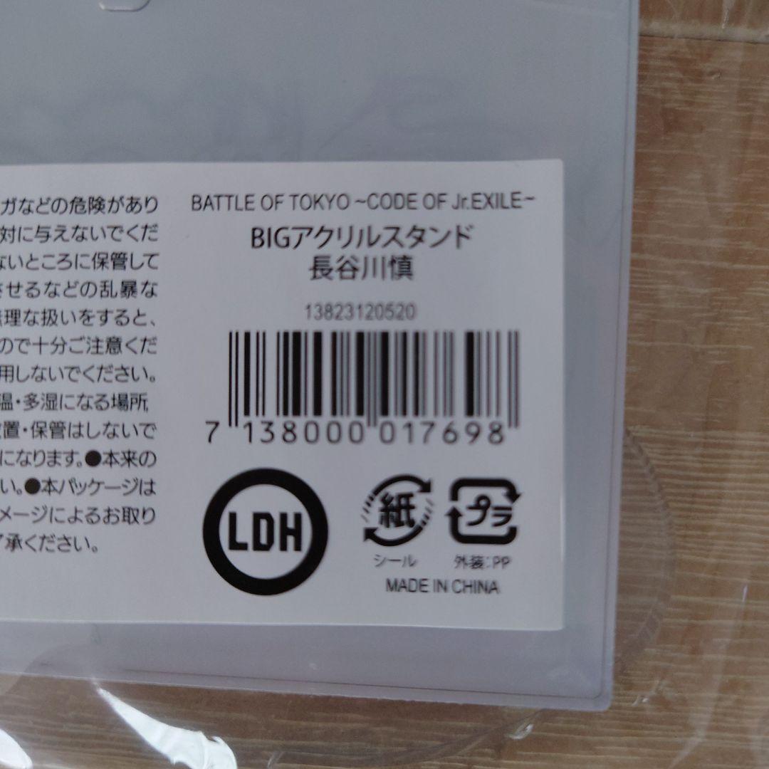 長谷川慎 BOT BIGアクリルスタンド