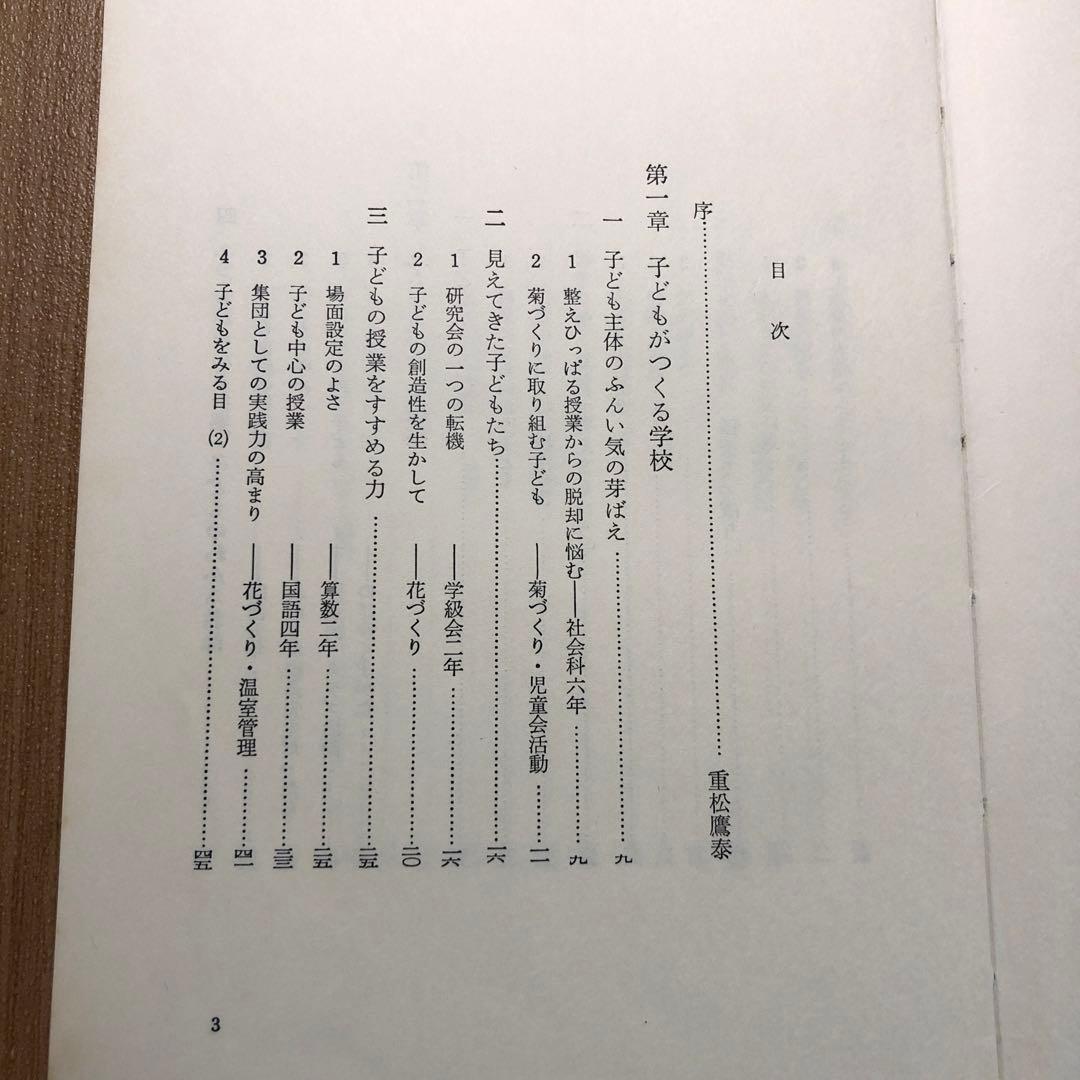 【超貴重】重松鷹泰指導　飯田市浜井場小『子どもがする授業ー授業創造と児童理解ー』