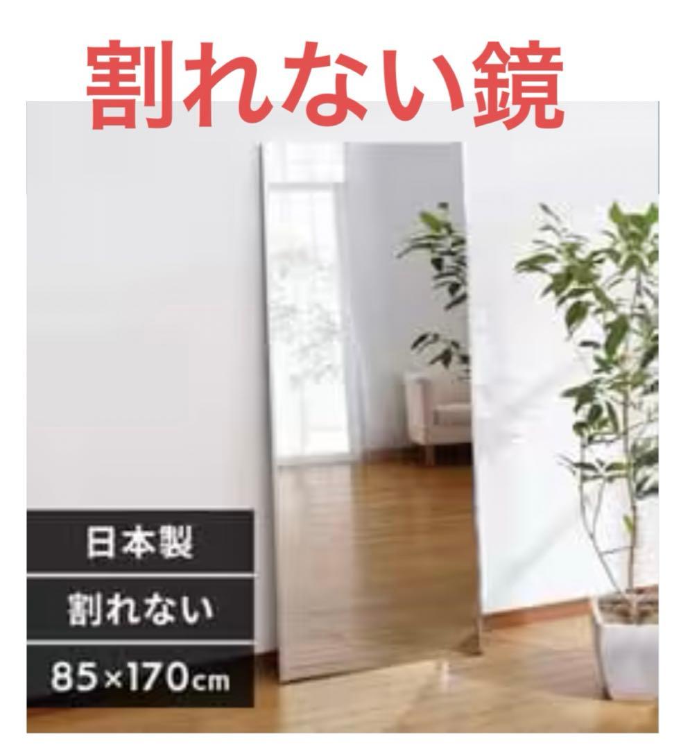 割れない鏡　リフェクスミラー　85×170cm【たのめる便】