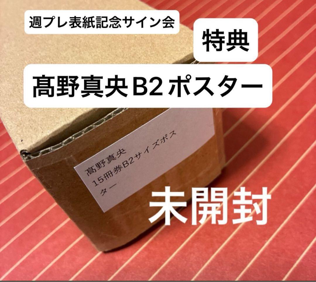 【未開封】週刊プレイボーイ　髙野真央　高野真央　サイン会　特典　B2ポスター