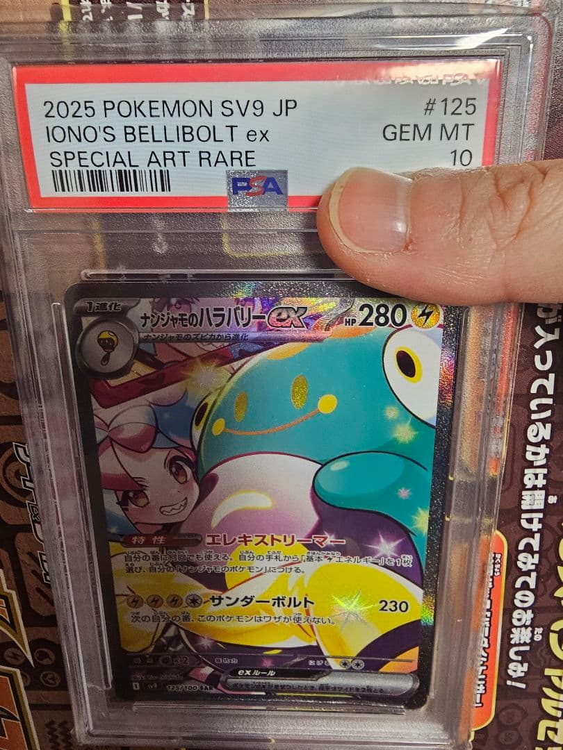 ナンジャモのハラバリーex　SAR　PSA10