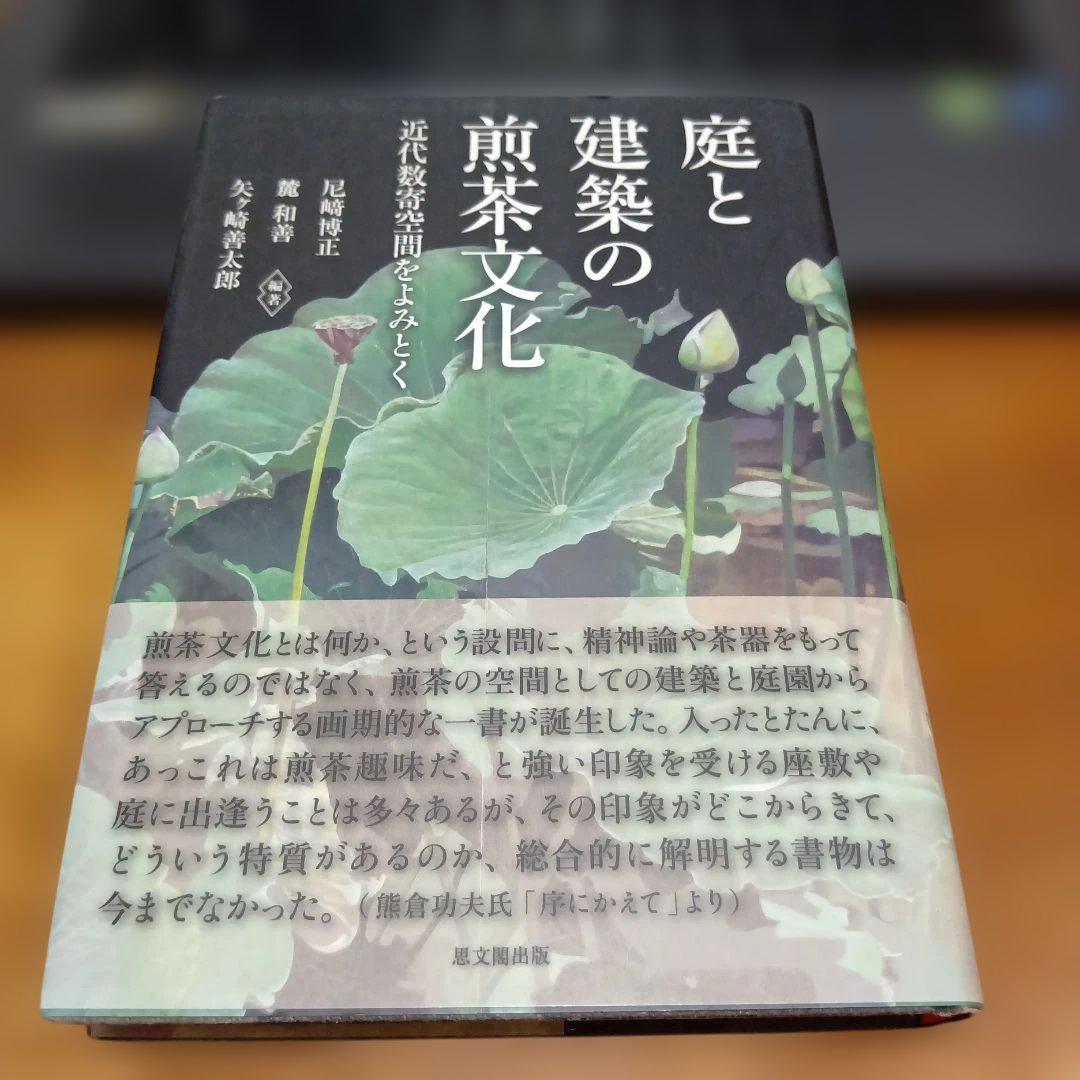 庭と建築の煎茶文化 近代数寄空間をよみとく 思文閣出版