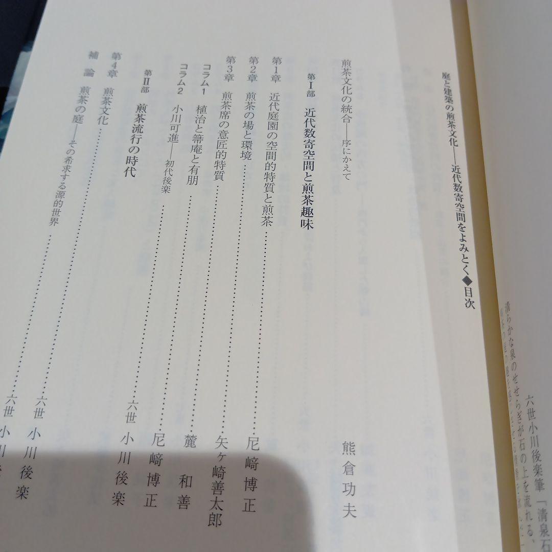 庭と建築の煎茶文化 近代数寄空間をよみとく 思文閣出版