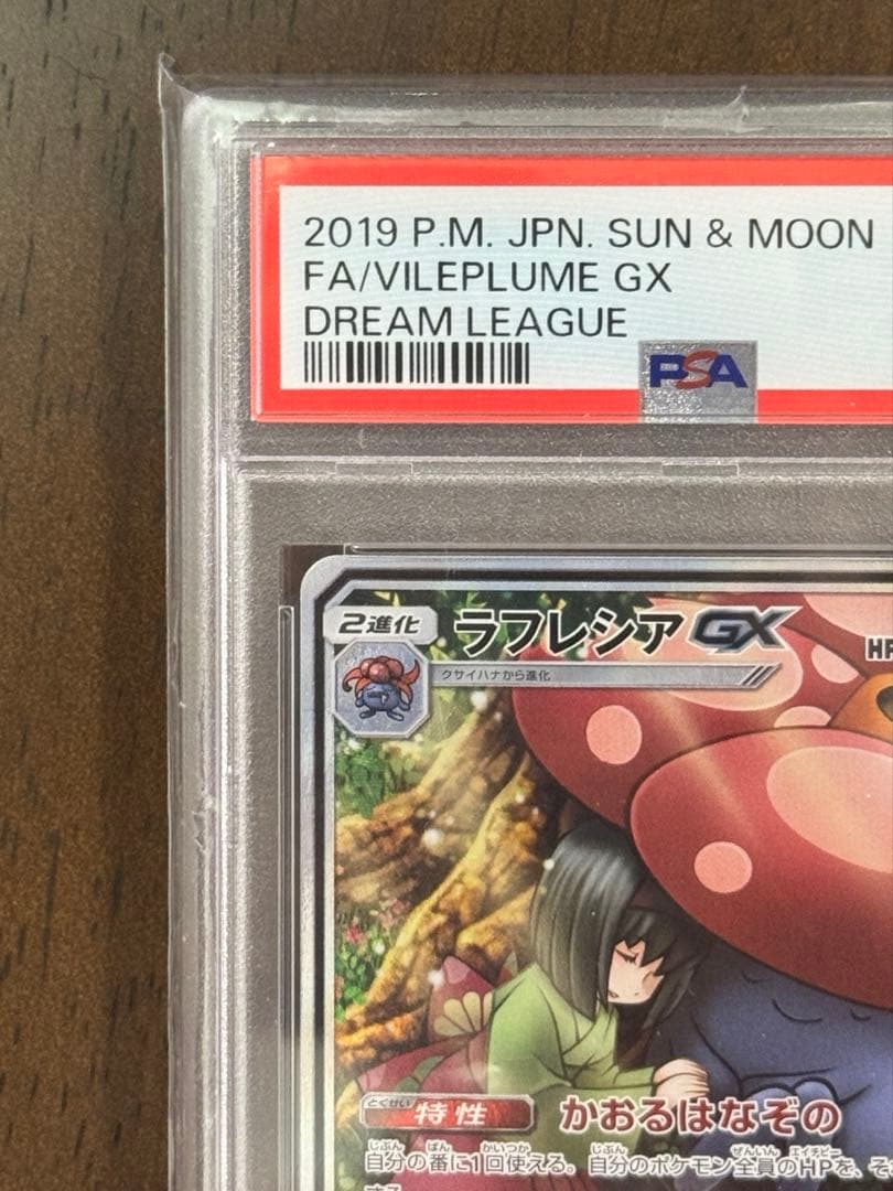 ポケモンカード　ラフレシアgx psa10