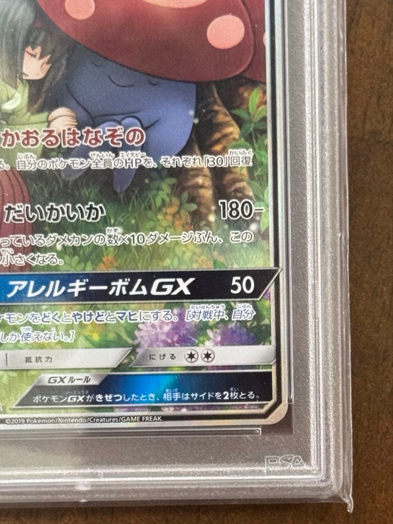 ポケモンカード　ラフレシアgx psa10