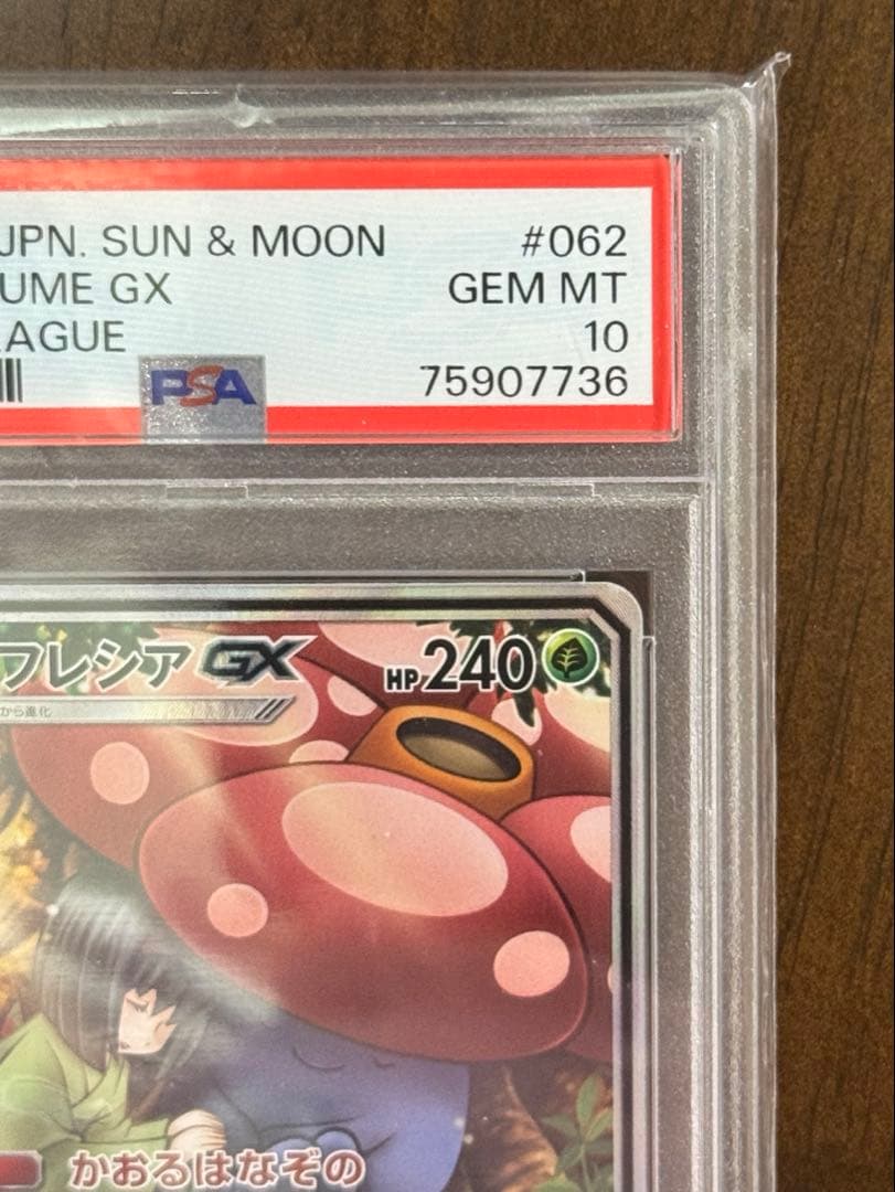 ポケモンカード　ラフレシアgx psa10
