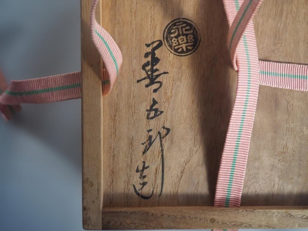 裏千家15世鵬雲斎御書付『仁清写花筏茶碗』 16代永樂善五郎造 (共箱)