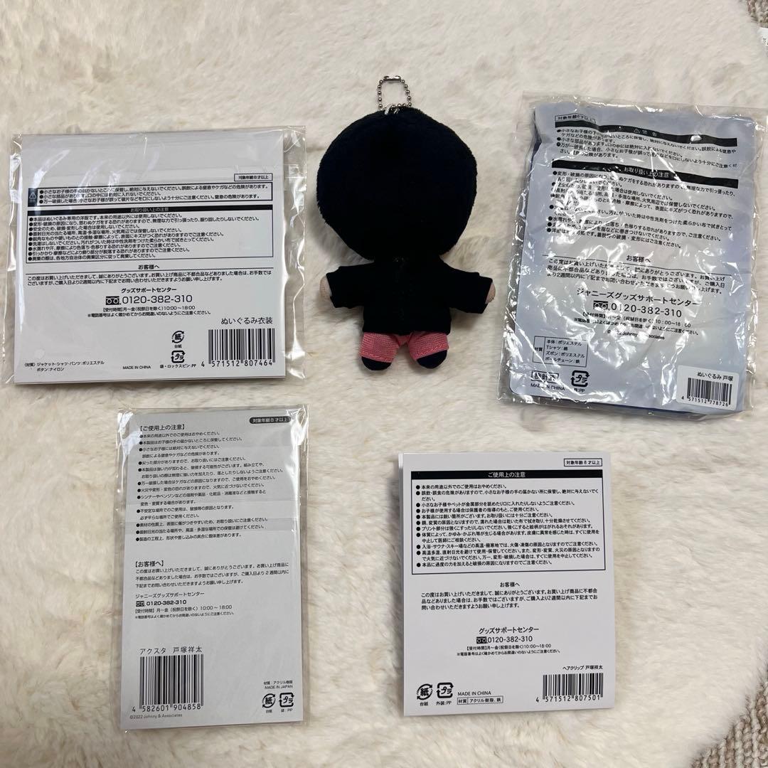 戸塚祥太　 ぬいぐるみ　他まとめ売り