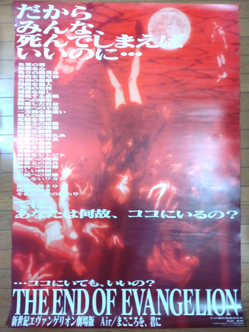 新世紀エヴァンゲリオン劇場版 Air/まごころを、君に　映画宣伝用B1ポスター