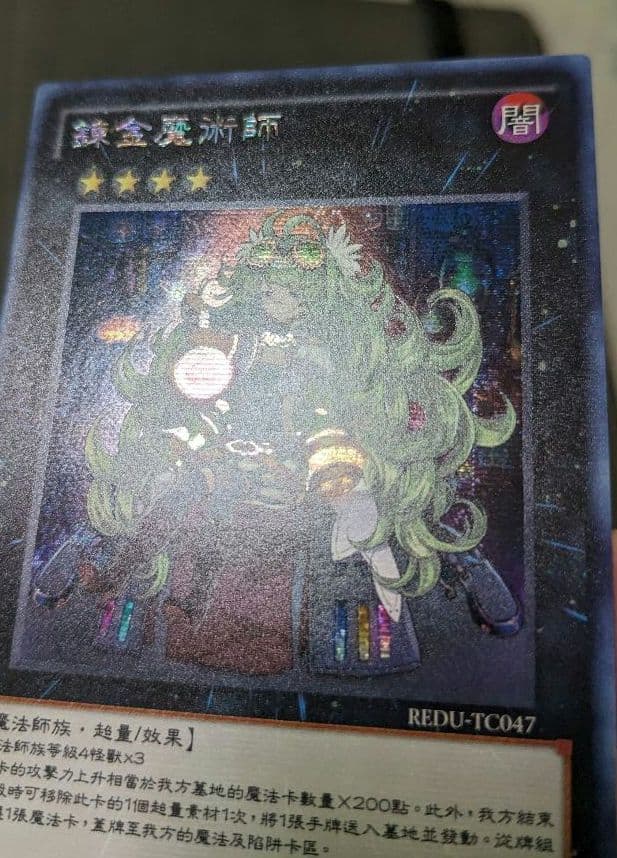 遊戯王、繁体字、中国版、アルケミック・マジシャン、シク、シークレットレア