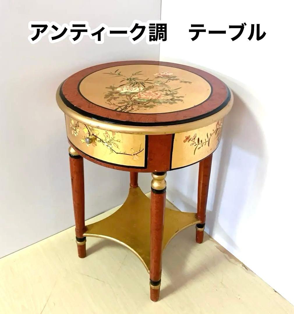 アンティーク調　ラウンドテーブル　サイドテーブル　李朝　和柄　丸テーブル