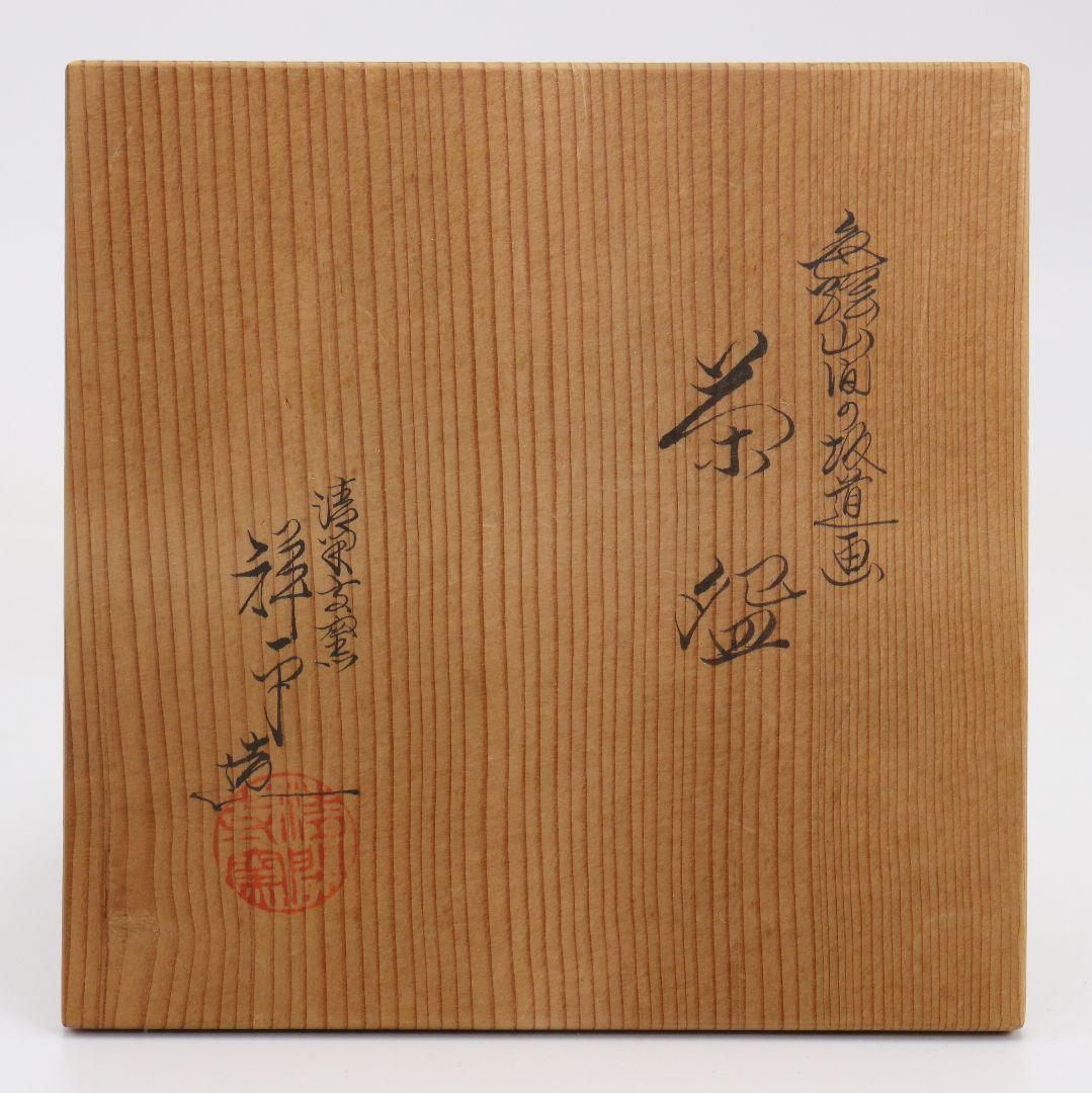 清閑寺窯 杉田祥平作 色絵山間の坂道画 茶碗 茶道具 共箱　C893