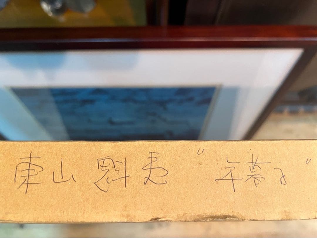 東山魁夷 年暮る 額縁 インテリア アート