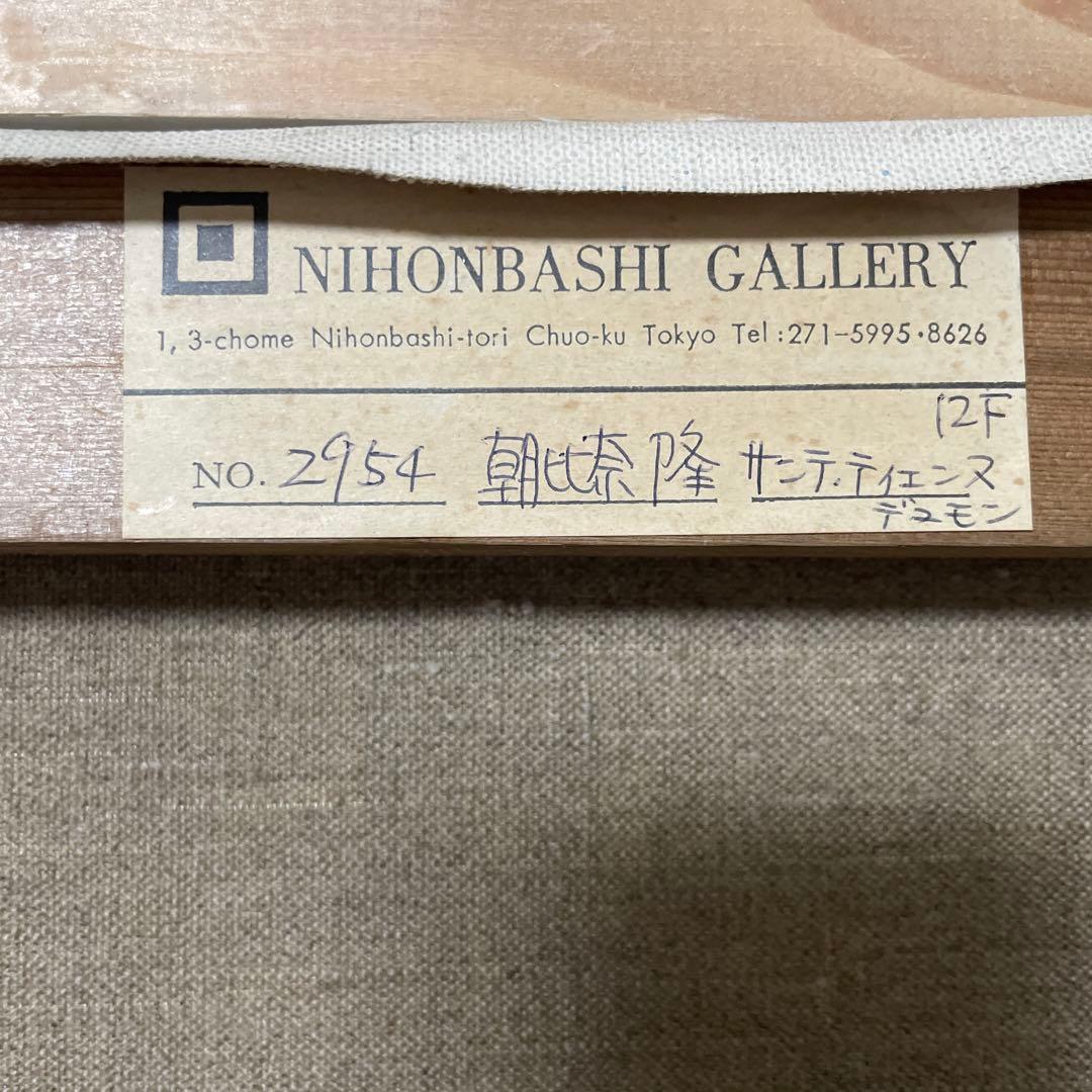 朝比奈 隆『サンテ ティエンヌ デュモン』原画 F12 日本橋ギャラリー取扱作
