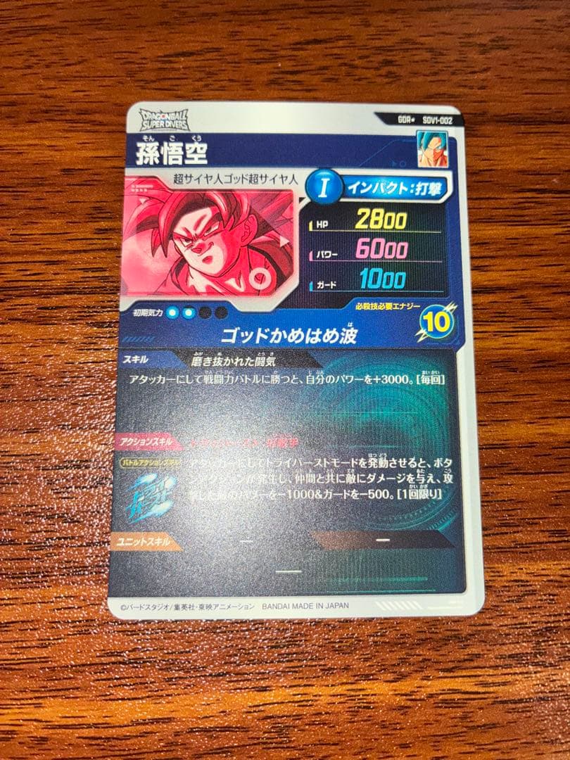 ドラゴンボールスーパーダイバーズ SDV1-002 孫悟空 パラレル