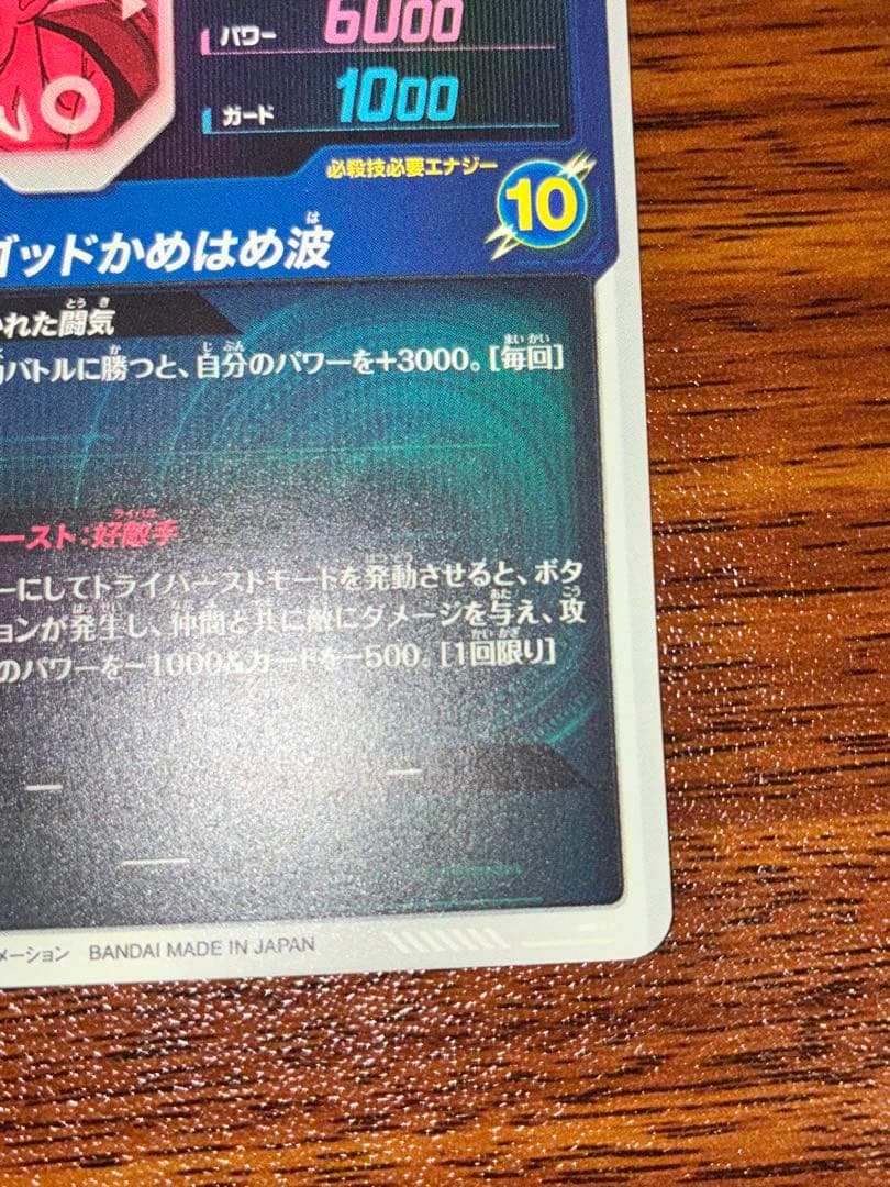 ドラゴンボールスーパーダイバーズ SDV1-002 孫悟空 パラレル