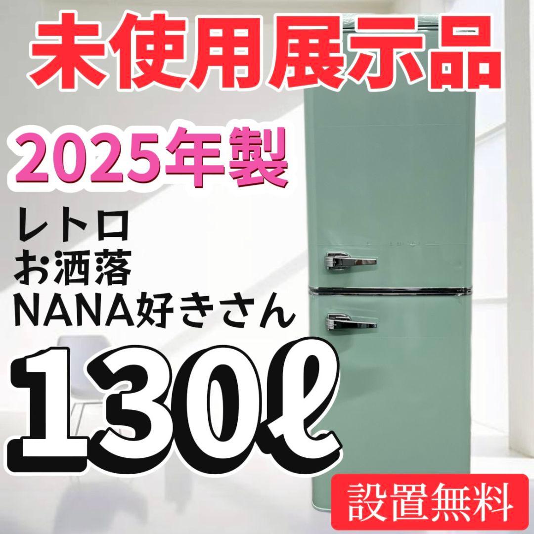 990　【未使用・展示品】　冷蔵庫　レトロ　一人暮らし　綺麗　設置無料