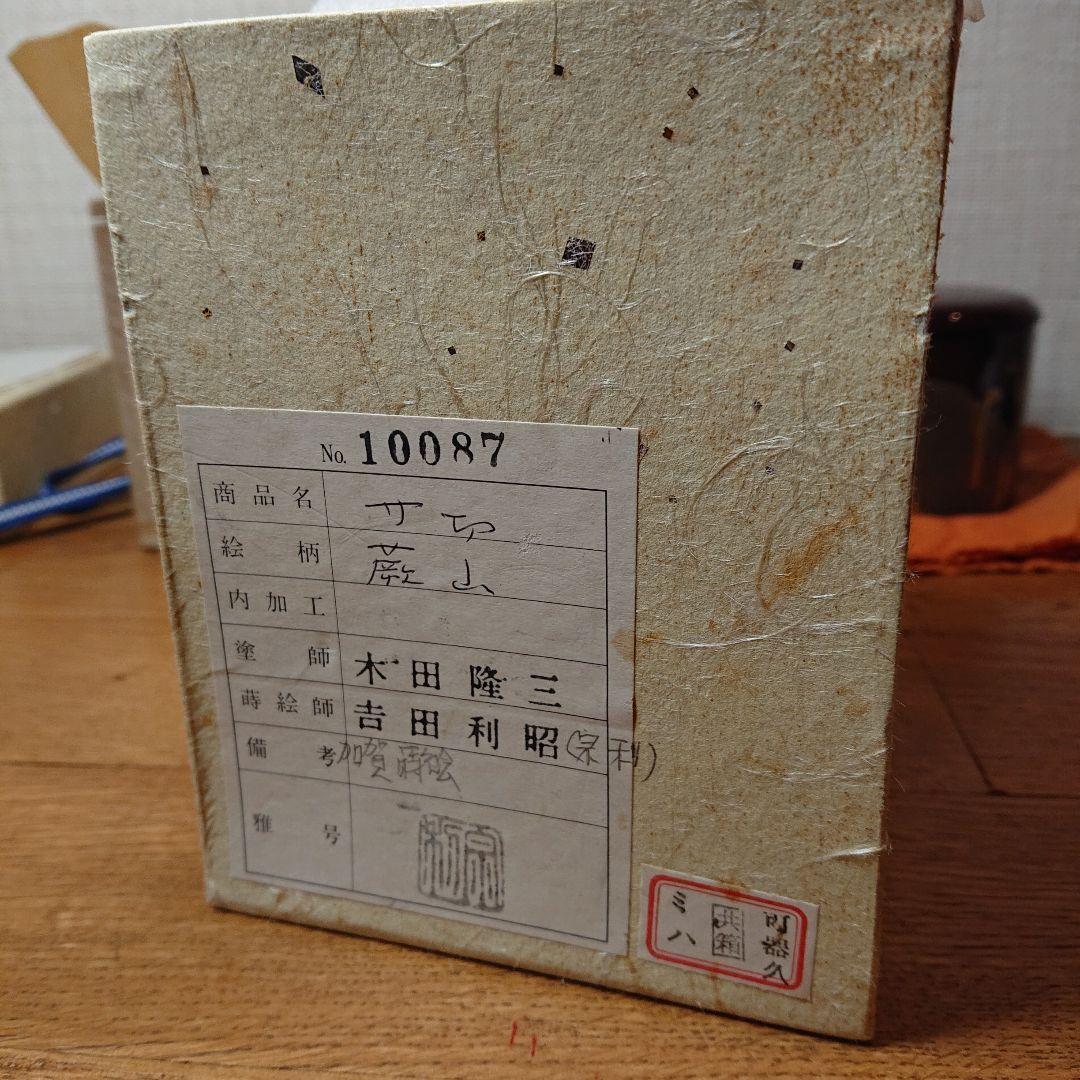 茶道具 棗 寸切 蕨山