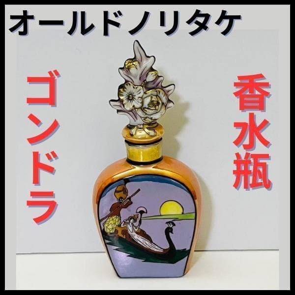 【オールドノリタケ/デコレディ/ゴンドラ/香水瓶】アールデコ/ラスター彩/金彩
