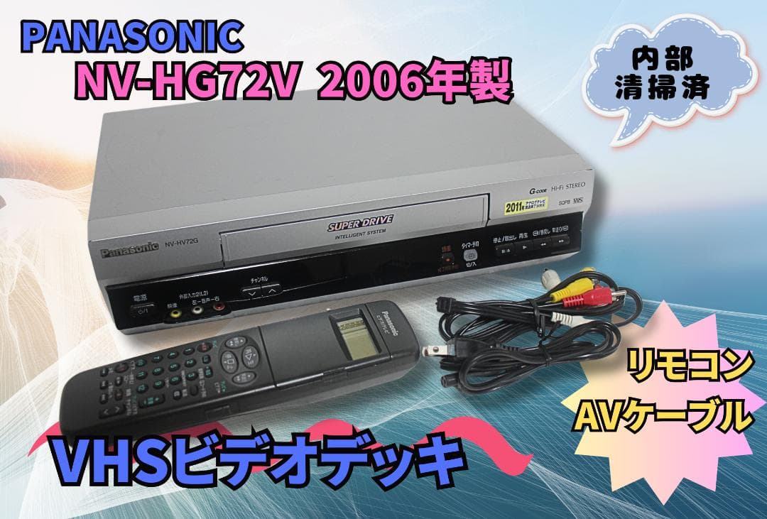 メンテ済 Panasonic VHSビデオデッキ NV-HV72G 2006年製